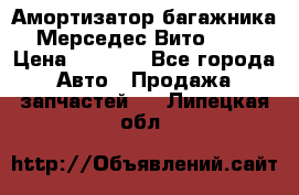 Амортизатор багажника Мерседес Вито 639 › Цена ­ 1 000 - Все города Авто » Продажа запчастей   . Липецкая обл.